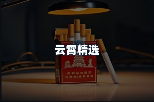 云霄精选