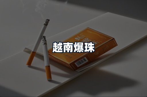 越南爆珠